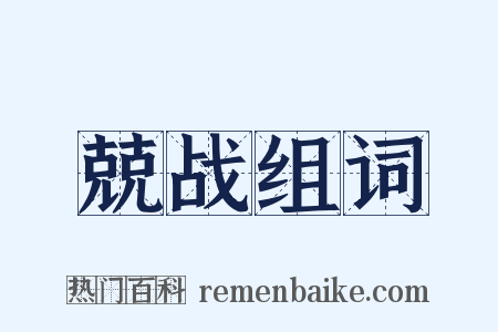 兢战组词是什么意思的图片